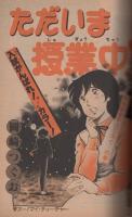 週刊少年サンデー　昭和57年11号　昭和57年3月3日号　表紙画・あだち充「タッチ」