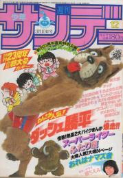 週刊少年サンデー　昭和57年12号　昭和57年3月10日号