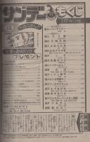 週刊少年サンデー　昭和57年12号　昭和57年3月10日号