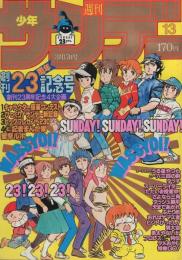 週刊少年サンデー　昭和57年13号　昭和57年3月17日号