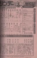 週刊少年サンデー　昭和57年13号　昭和57年3月17日号