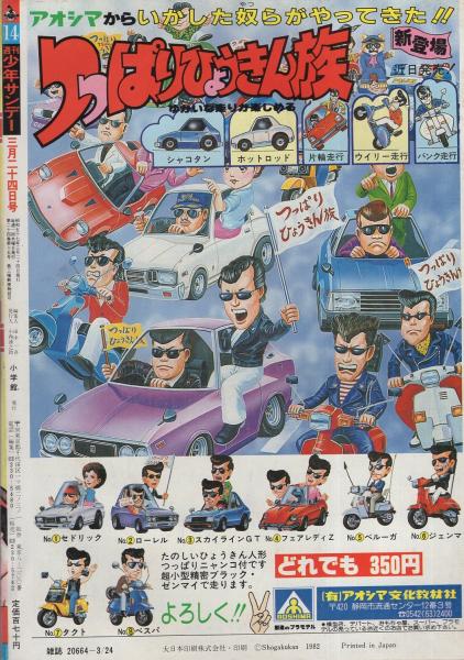 週刊少年サンデー 昭和57年14号 昭和57年3月24日号 表紙画・岡崎