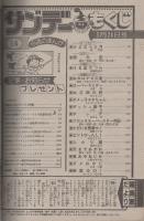 週刊少年サンデー　昭和57年14号　昭和57年3月24日号　表紙画・岡崎つぐお「ただいま授業中!」