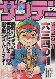 週刊少年サンデー　昭和57年15号　昭和57年3月31日号　表紙画・村上もとか「六三四の剣」