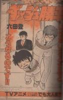 週刊少年サンデー　昭和57年15号　昭和57年3月31日号　表紙画・村上もとか「六三四の剣」