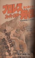 週刊少年サンデー　昭和57年15号　昭和57年3月31日号　表紙画・村上もとか「六三四の剣」