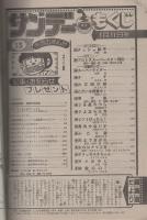 週刊少年サンデー　昭和57年15号　昭和57年3月31日号　表紙画・村上もとか「六三四の剣」