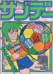 週刊少年サンデー　昭和57年16号　昭和57年4月7日号　表紙画・原秀則「さよなら三角」