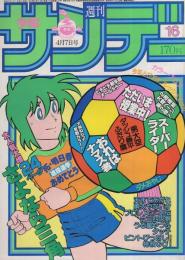 週刊少年サンデー　昭和57年16号　昭和57年4月7日号　表紙画・原秀則「さよなら三角」