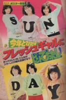 週刊少年サンデー　昭和57年16号　昭和57年4月7日号　表紙画・原秀則「さよなら三角」