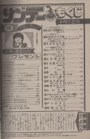 週刊少年サンデー　昭和57年16号　昭和57年4月7日号　表紙画・原秀則「さよなら三角」