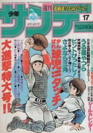 週刊少年サンデー　昭和57年17号　昭和57年4月14日号　表紙画・あだち充「タッチ」