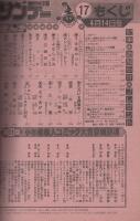 週刊少年サンデー　昭和57年17号　昭和57年4月14日号　表紙画・あだち充「タッチ」