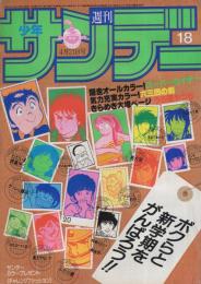 週刊少年サンデー　昭和57年18号　昭和57年4月21日号