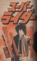 週刊少年サンデー　昭和57年18号　昭和57年4月21日号