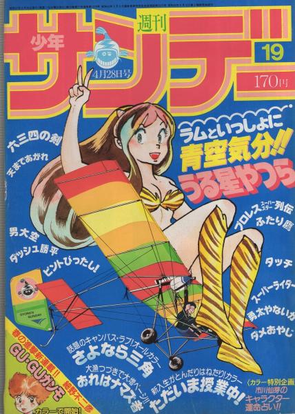 週刊少年サンデー 昭和57年19号 昭和57年4月28日号 表紙画 高橋留美子 うる星やつら 春の特別企画 市川仙芽の本誌キャラクター運命占い 2色6頁 連載 細野不二彦 Guguガンモ カラー有新連載 原秀則 さよなら三角 オール2色 岡崎つぐお ただいま授業中