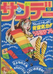 週刊少年サンデー　昭和57年19号　昭和57年4月28日号　表紙画・高橋留美子「うる星やつら」