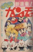 週刊少年サンデー　昭和57年19号　昭和57年4月28日号　表紙画・高橋留美子「うる星やつら」