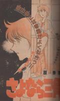 週刊少年サンデー　昭和57年19号　昭和57年4月28日号　表紙画・高橋留美子「うる星やつら」