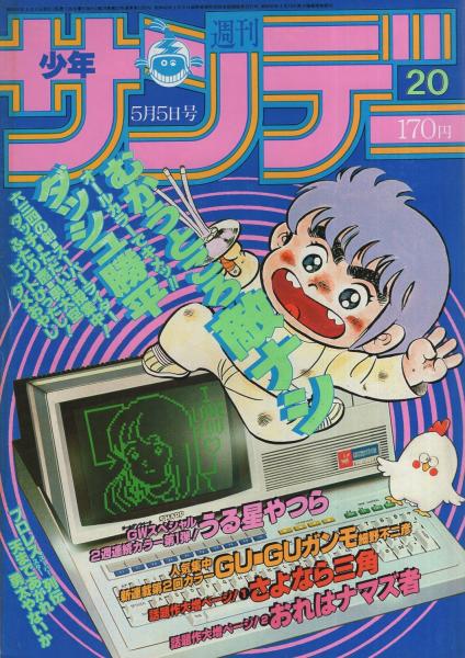 週刊少年サンデー 昭和57年号 昭和57年5月5日号 表紙画 六田登 ダッシュ勝平 連載 高橋留美子 うる星やつら カラー有 六田登 ダッシュ勝平 2色有 細野不二彦 Guguガンモ 2色有 原秀則 はしもとみつお 金井たつお 村上もとか 石渡治 あだち充 新谷