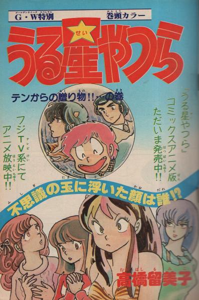 週刊少年サンデー 昭和57年20号 昭和57年5月5日号 表紙画・六田