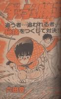 週刊少年サンデー　昭和57年20号　昭和57年5月5日号　表紙画・六田登「ダッシュ勝平」