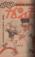 週刊少年サンデー　昭和57年20号　昭和57年5月5日号　表紙画・六田登「ダッシュ勝平」