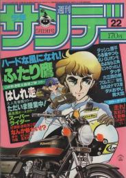 週刊少年サンデー　昭和57年22号　昭和57年5月19日号　表紙画・新谷かおる「ふたり鷹」