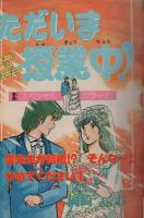週刊少年サンデー　昭和57年22号　昭和57年5月19日号　表紙画・新谷かおる「ふたり鷹」