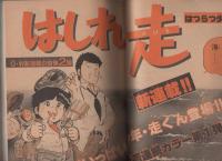週刊少年サンデー　昭和57年22号　昭和57年5月19日号　表紙画・新谷かおる「ふたり鷹」