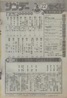 週刊少年サンデー　昭和57年22号　昭和57年5月19日号　表紙画・新谷かおる「ふたり鷹」