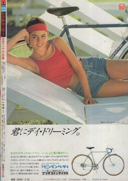 週刊少年サンデー 昭和57年23号 昭和57年5月26日号(〈グラビア