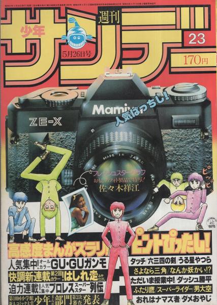 週刊少年サンデー 昭和57年23号 昭和57年5月26日号(〈グラビア