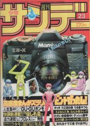 週刊少年サンデー　昭和57年23号　昭和57年5月26日号
