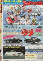 週刊少年サンデー　昭和57年24号　昭和57年6月2日号　表紙画・細野不二彦「GU-GUガンモ」