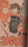 週刊少年サンデー　昭和57年24号　昭和57年6月2日号　表紙画・細野不二彦「GU-GUガンモ」