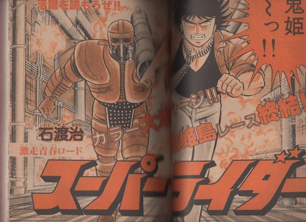 週刊少年サンデー 昭和57年24号 昭和57年6月2日号 表紙画・細野