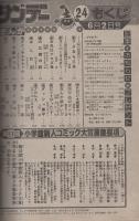 週刊少年サンデー　昭和57年24号　昭和57年6月2日号　表紙画・細野不二彦「GU-GUガンモ」