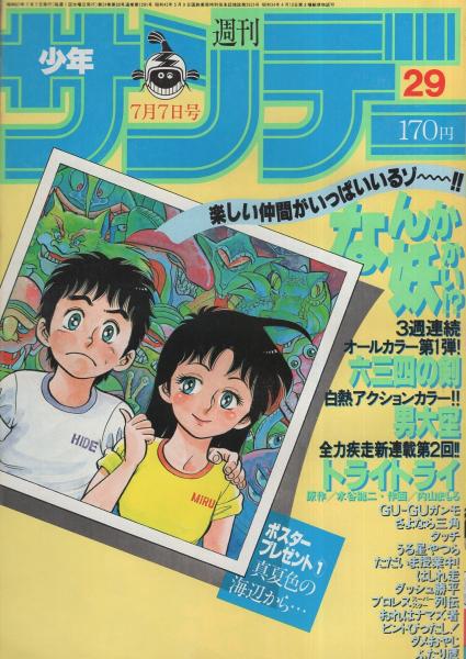 週刊少年サンデー 昭和57年29号 昭和57年7月7日号 表紙画 里見桂 なんか妖かい ポスタープレゼント 真夏色の海辺から 斉藤慶子 遠野友理 バッケス恵美 南裕子 ドリーン ボイド カラー5頁 連載 村上もとか 六三四の剣 オール2色 池上遼一 男大空