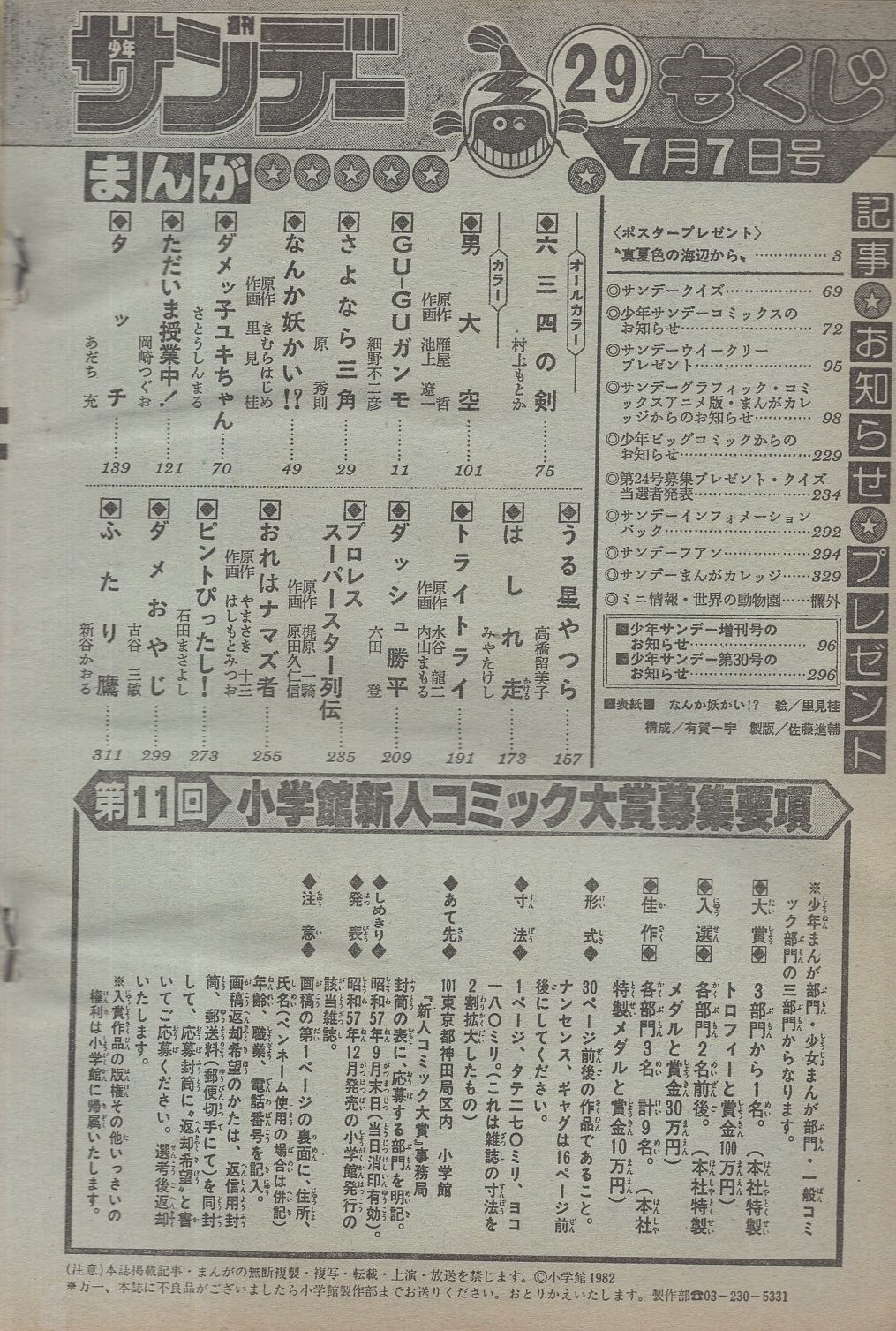 週刊少年サンデー 昭和57年29号 昭和57年7月7日号 表紙画 里見桂 なんか妖かい ポスタープレゼント 真夏色の海辺から 斉藤慶子 遠野友理 バッケス恵美 南裕子 ドリーン ボイド カラー5頁 連載 村上もとか 六三四の剣 オール2色 池上遼一 男大空