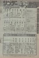 週刊少年サンデー　昭和57年29号　昭和57年7月7日号　表紙画・里見桂「なんか妖かい！？」