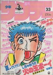 週刊少年サンデー　昭和57年33号　昭和57年8月4日号　表紙画・石渡治「火の玉ボーイ