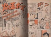 週刊少年サンデー　昭和57年33号　昭和57年8月4日号　表紙画・石渡治「火の玉ボーイ