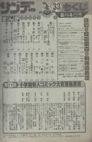 週刊少年サンデー　昭和57年33号　昭和57年8月4日号　表紙画・石渡治「火の玉ボーイ
