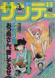 週刊少年サンデー　昭和57年42号　昭和57年月日号　表紙画・