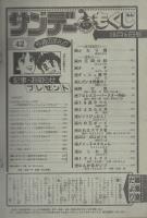 週刊少年サンデー　昭和57年42号　昭和57年月日号　表紙画・