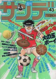 週刊少年サンデー　昭和57年43号　昭和57年10月13日号　表紙画・石渡治「火の玉ボーイ」