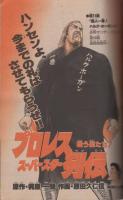 週刊少年サンデー　昭和57年43号　昭和57年10月13日号　表紙画・石渡治「火の玉ボーイ」