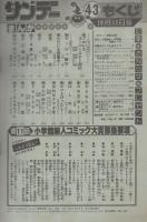 週刊少年サンデー　昭和57年43号　昭和57年10月13日号　表紙画・石渡治「火の玉ボーイ」