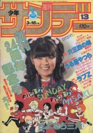 週刊少年サンデー　昭和58年13号　昭和58年3月16日号　表紙モデル・武田久美子